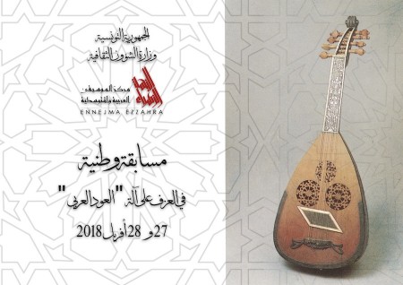 مسابقة وطنية في العزف على آلة العود العربي